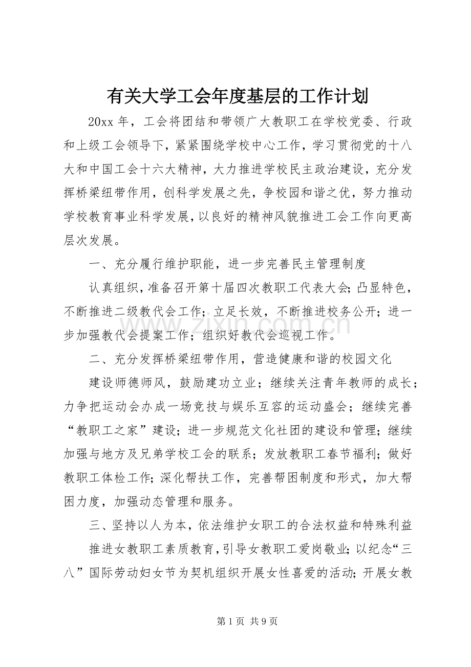 有关大学工会年度基层的工作计划.docx_第1页