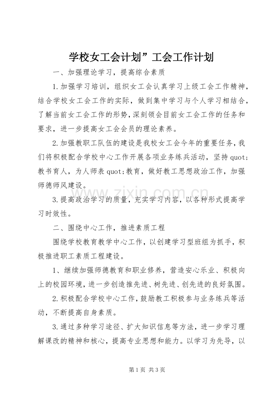 学校女工会计划”工会工作计划_1.docx_第1页