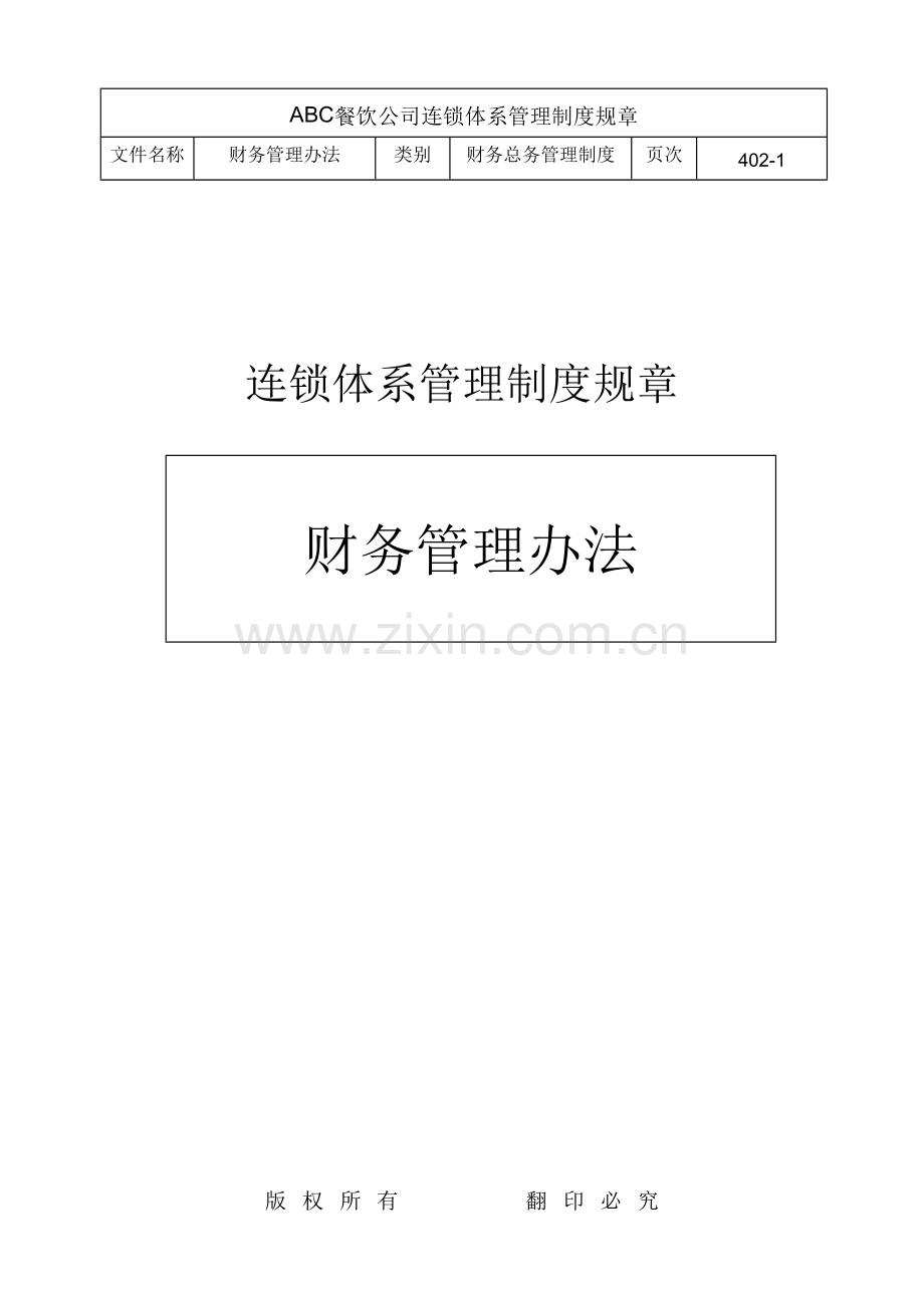 财务管理办法(餐饮业).doc_第1页