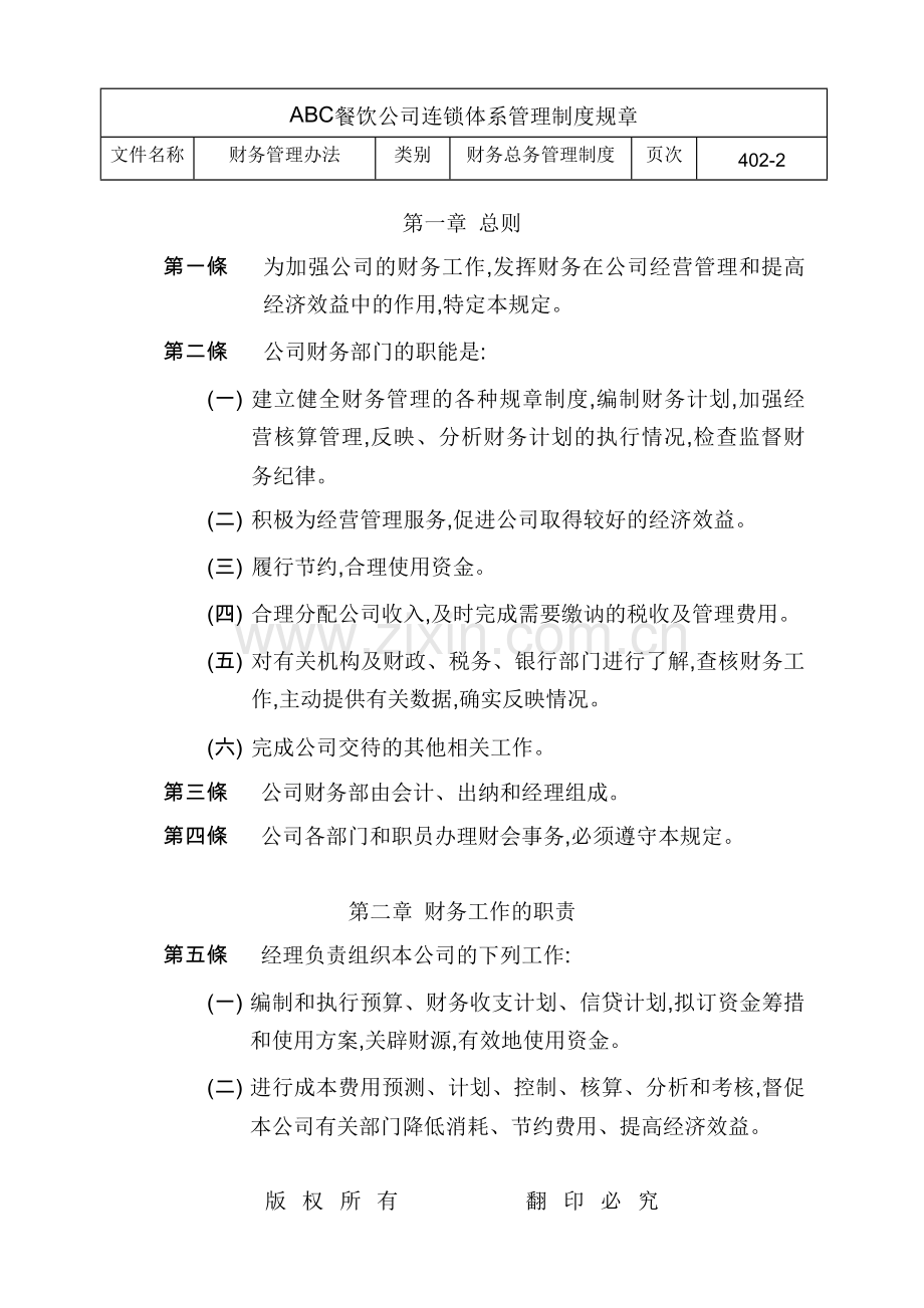 财务管理办法(餐饮业).doc_第2页