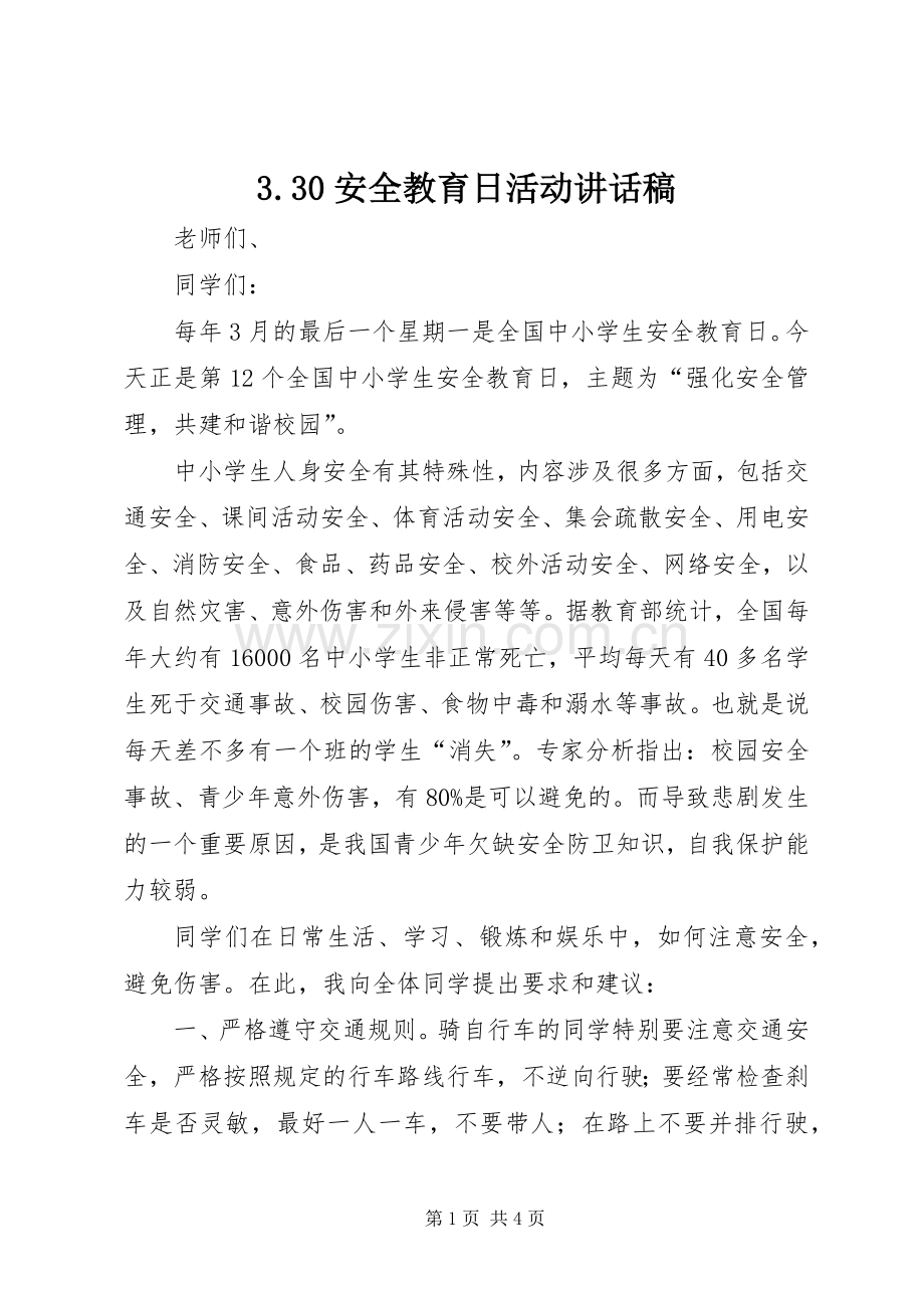 3.30安全教育日活动讲话发言稿.docx_第1页