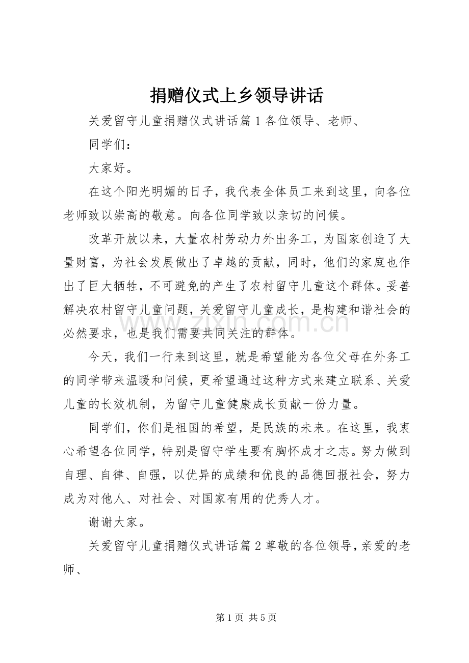 捐赠仪式上乡领导讲话发言.docx_第1页