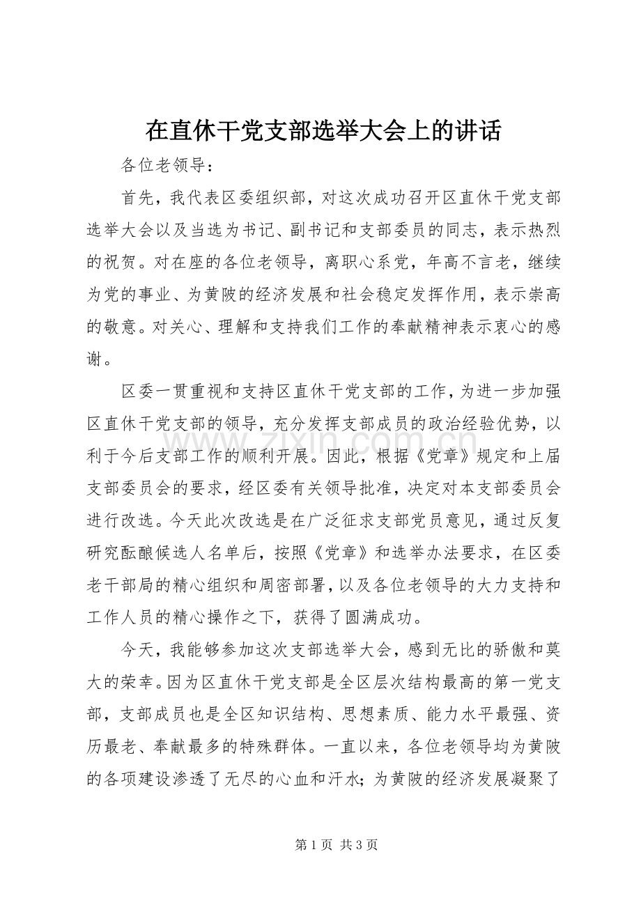 在直休干党支部选举大会上的讲话发言.docx_第1页