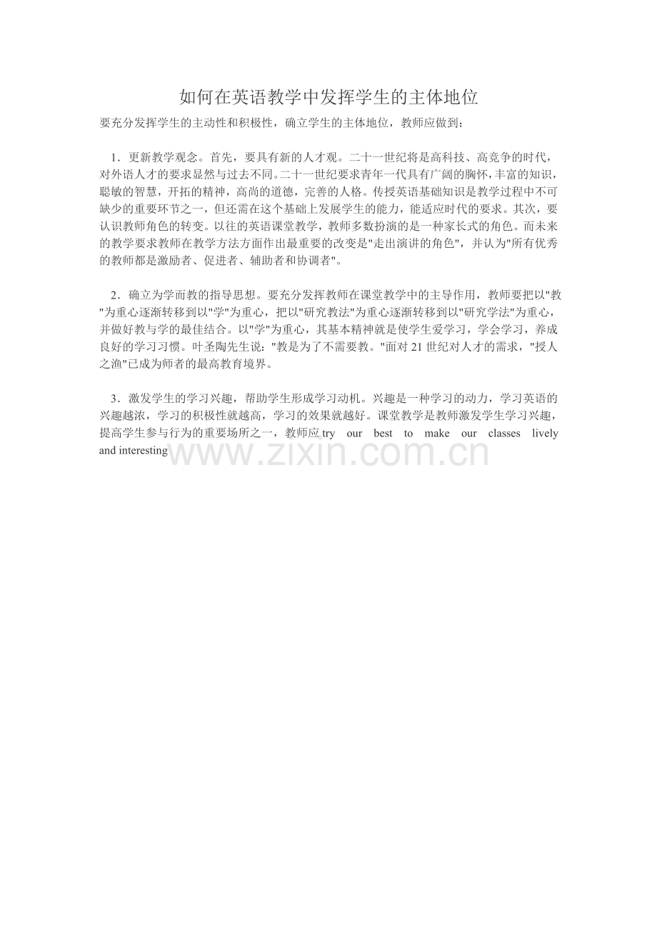 如何在英语教学中发挥学生的主体地位.doc_第1页