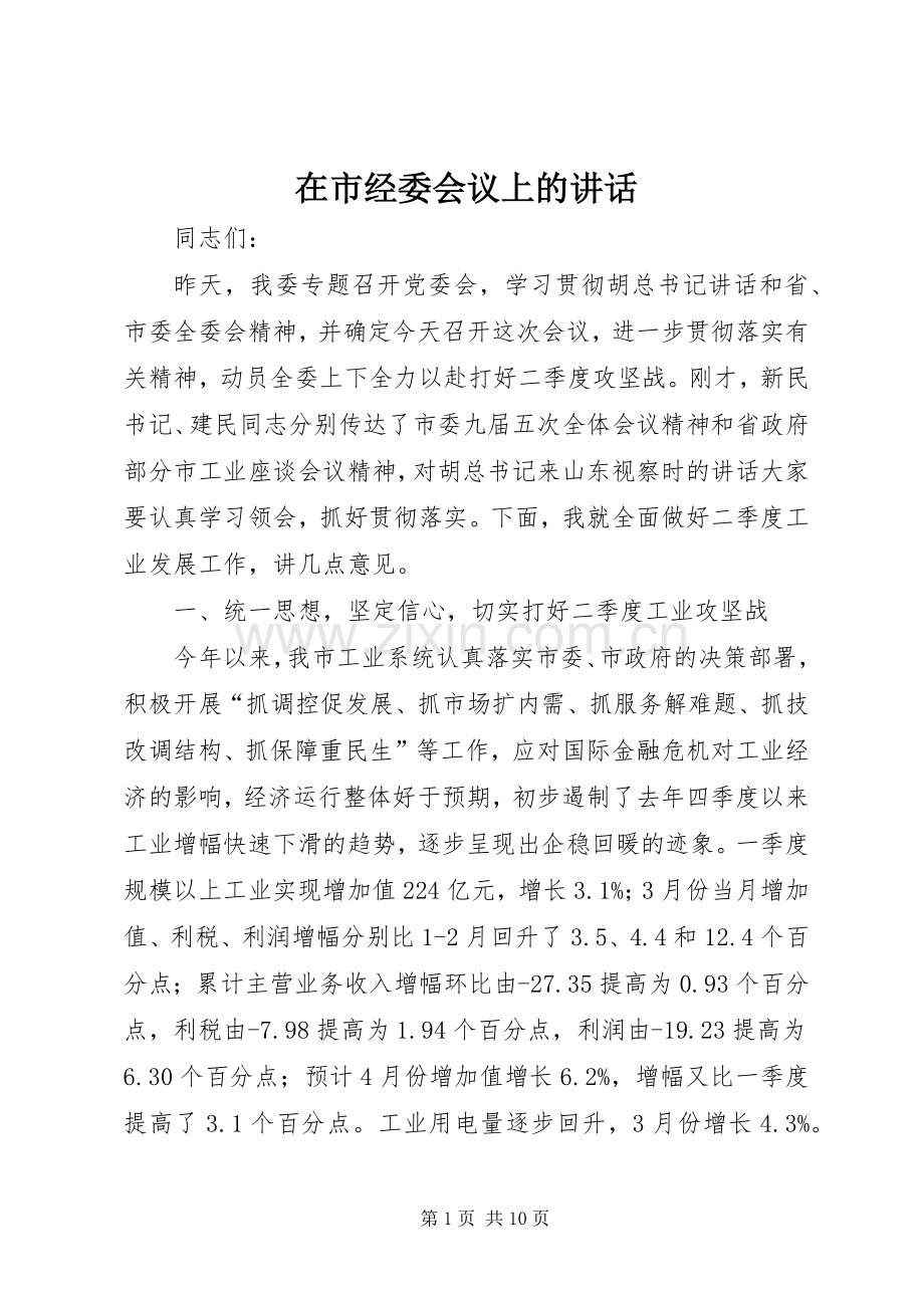 在市经委会议上的讲话发言.docx_第1页
