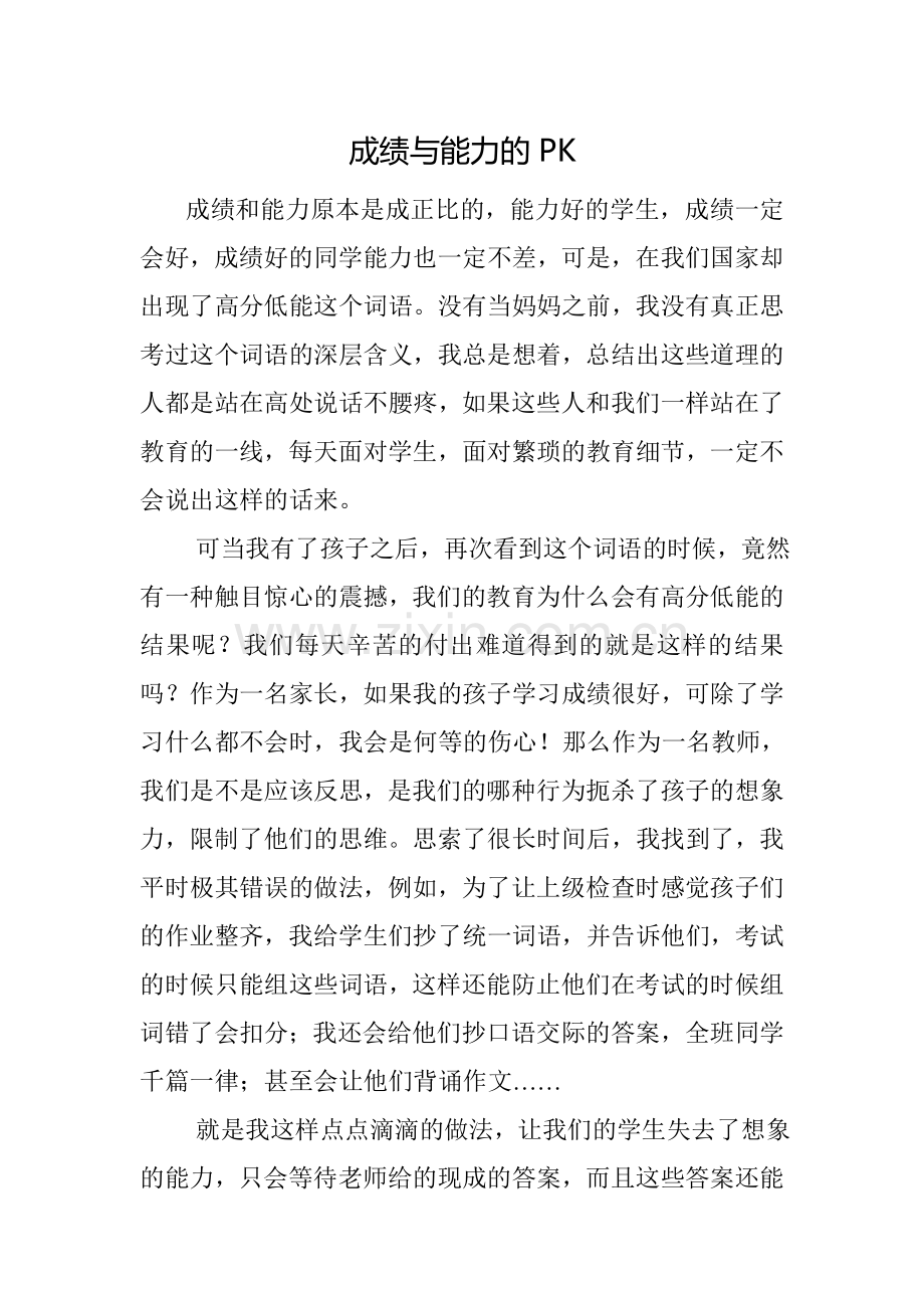 成绩与能力的PK好-副本.doc_第1页