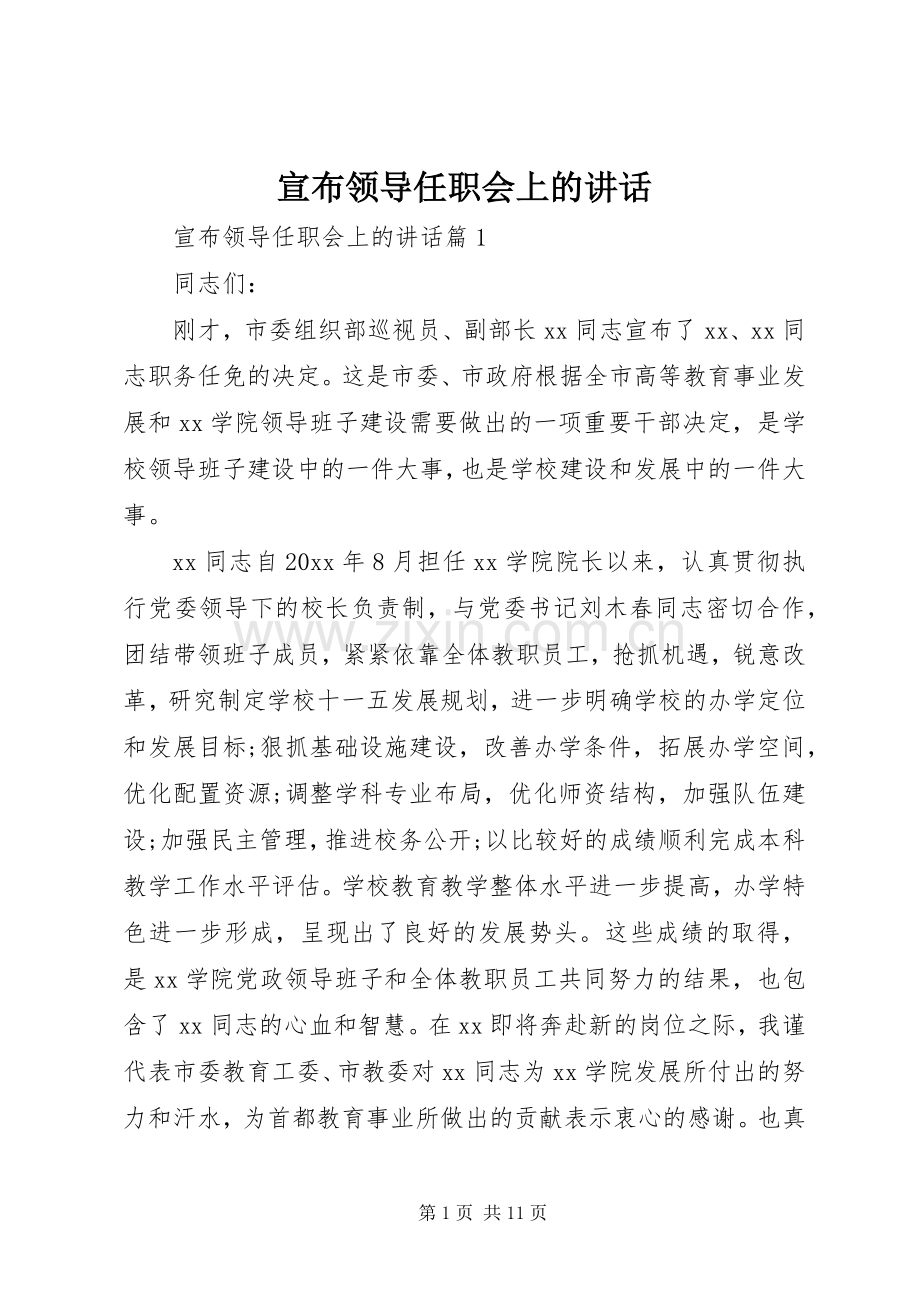宣布领导任职会上的讲话发言.docx_第1页