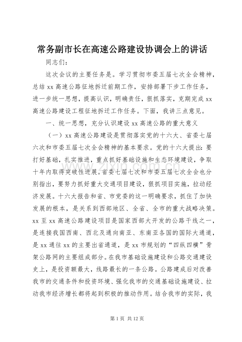 常务副市长在高速公路建设协调会上的讲话发言.docx_第1页
