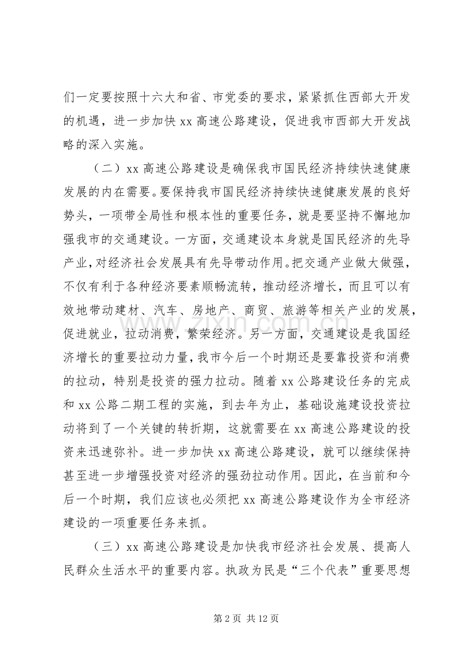 常务副市长在高速公路建设协调会上的讲话发言.docx_第2页