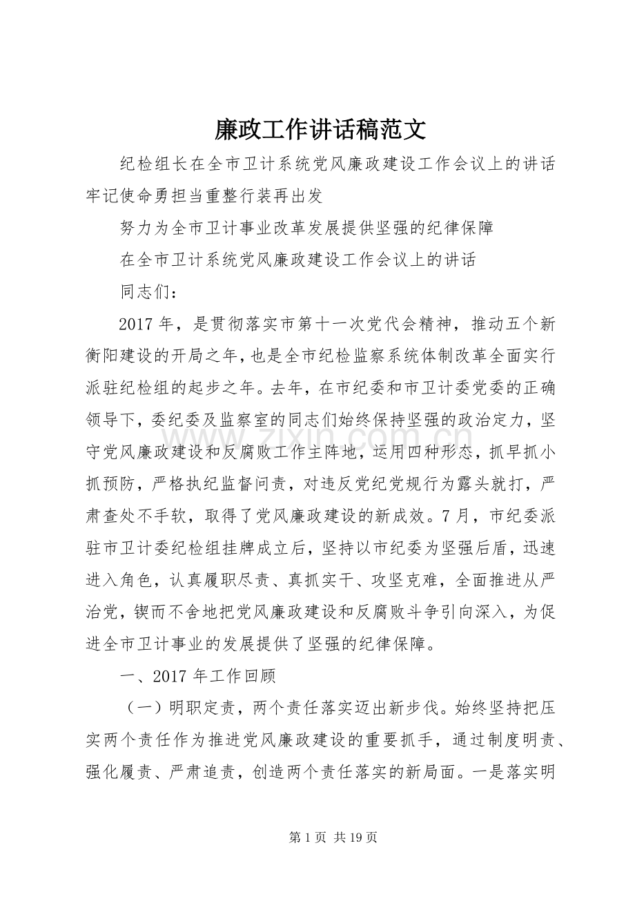 廉政工作讲话发言稿范文.docx_第1页