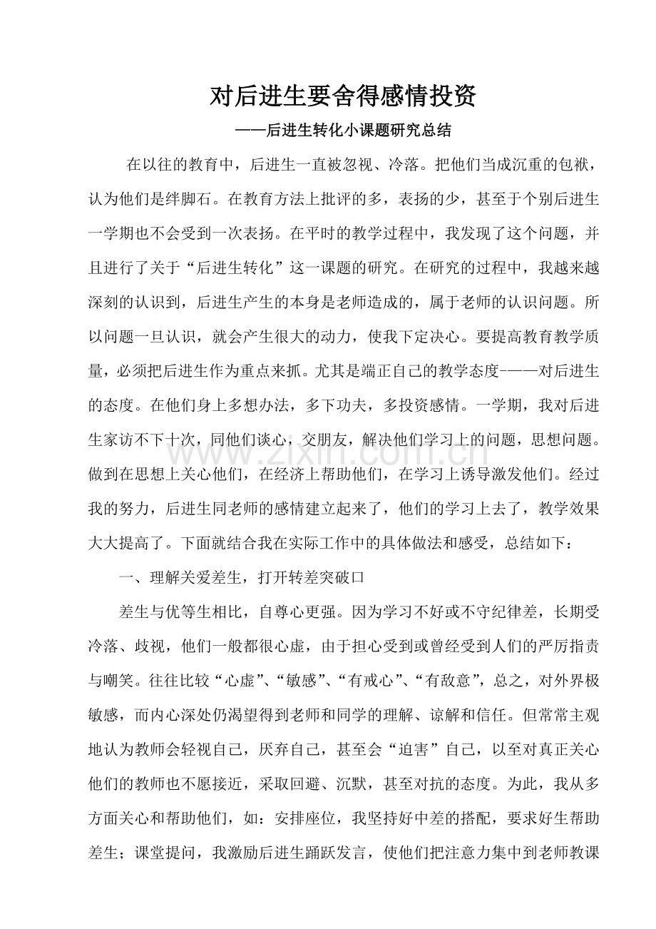 对后进生要舍得感情投资.doc_第1页