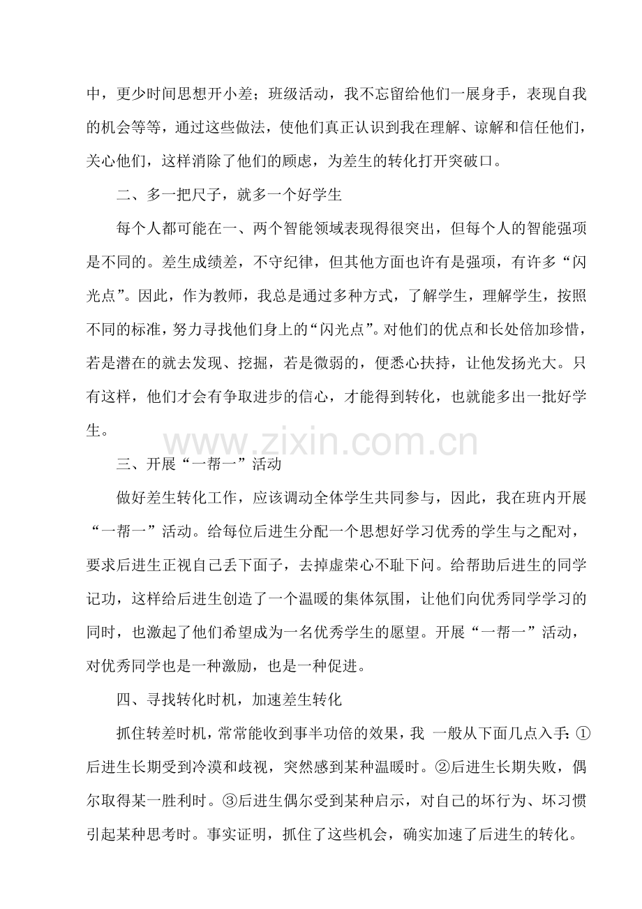 对后进生要舍得感情投资.doc_第2页