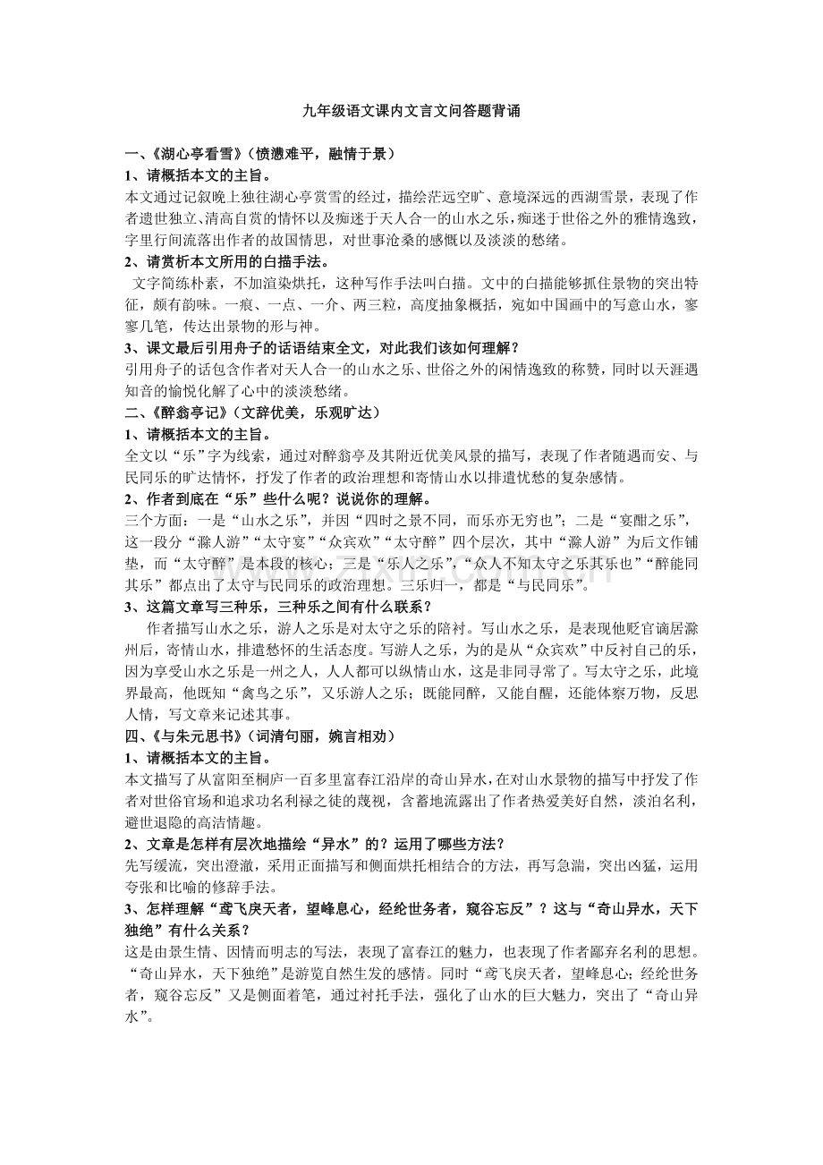 九年级语文课内文言文问答题背诵.doc_第1页
