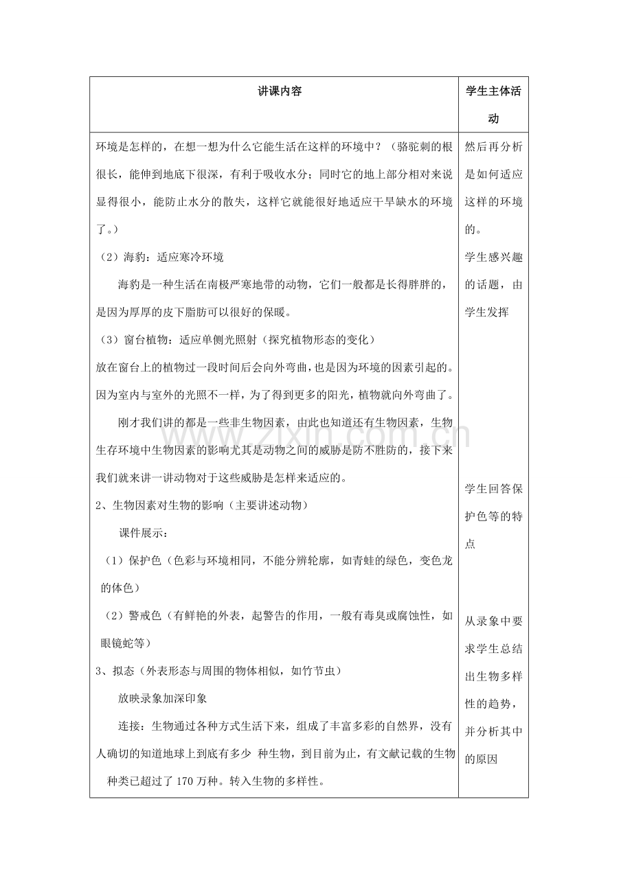 七年级科学上册 第2章第7节 生物体的适应性和多样性3教案 浙教版.doc_第2页