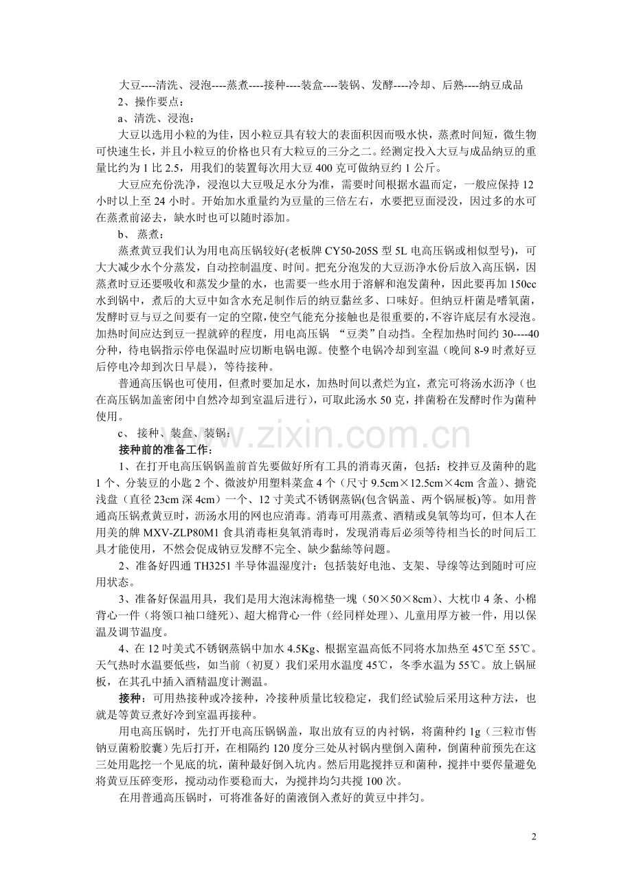 家庭纳豆制作工艺.doc_第2页