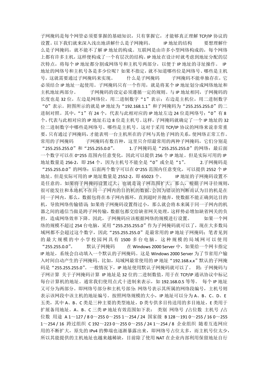 子网掩码是必须要掌握的基础知识.docx_第1页