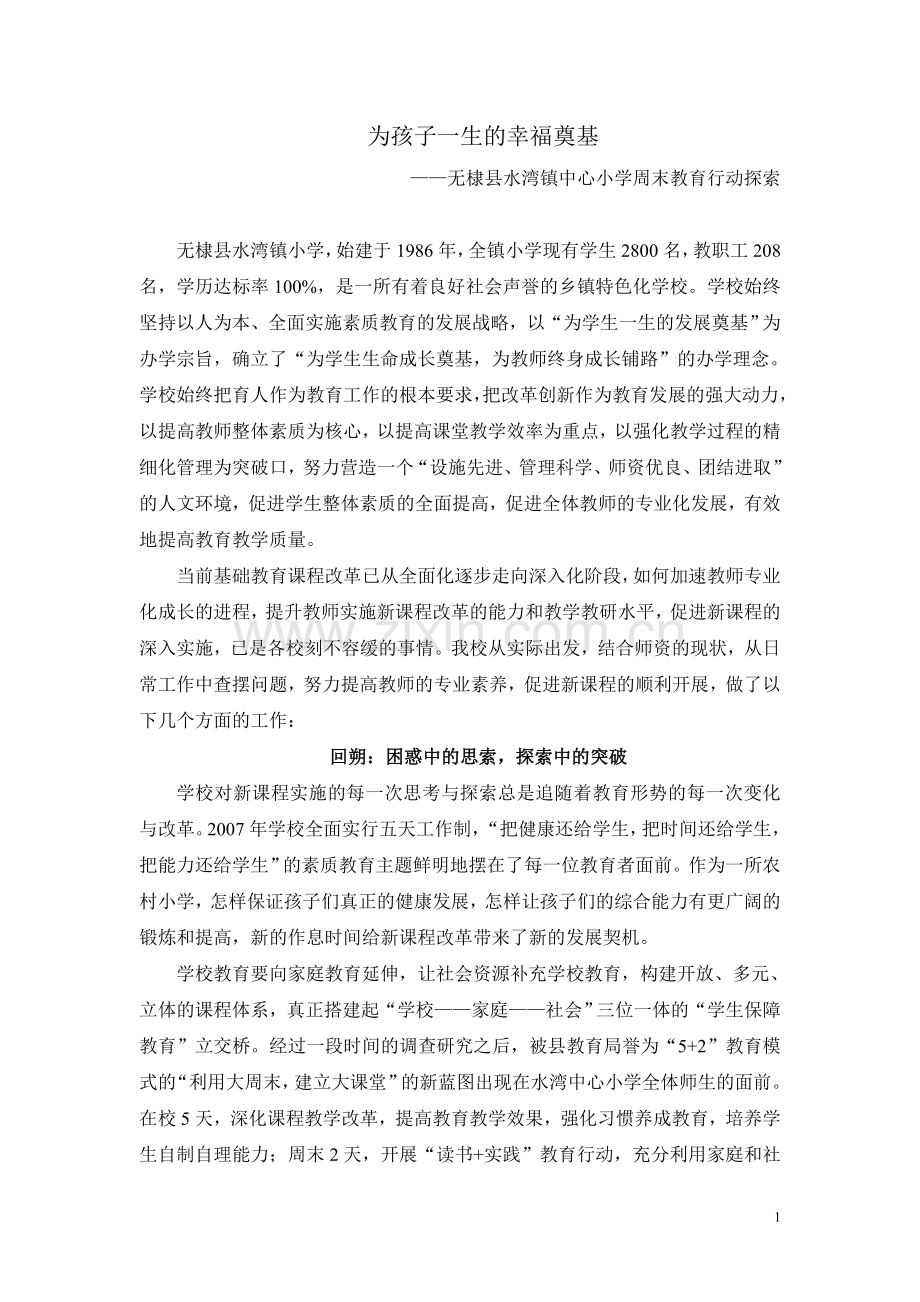 为孩子一生的幸福奠基.doc_第1页