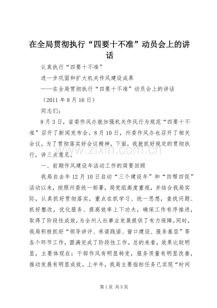 在全局贯彻执行“四要十不准”动员会上的讲话发言.docx_第1页
