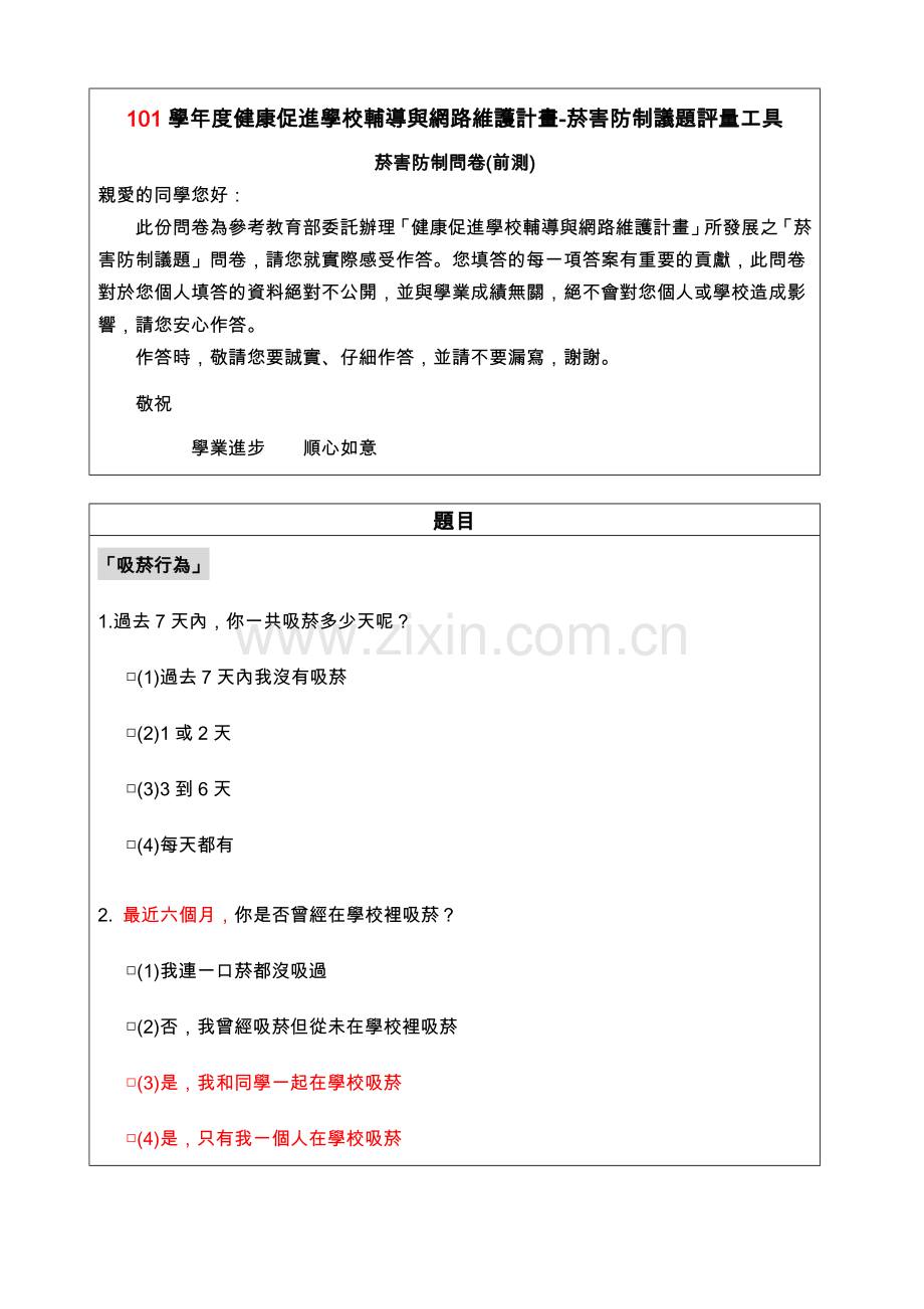 菸害防制问卷.doc_第1页