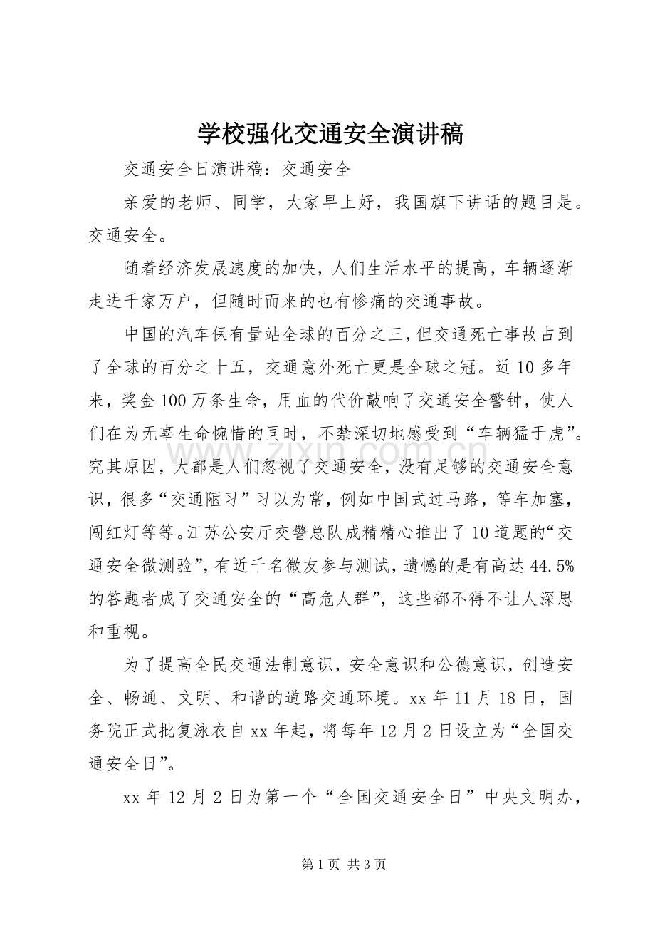 学校强化交通安全致辞演讲稿.docx_第1页