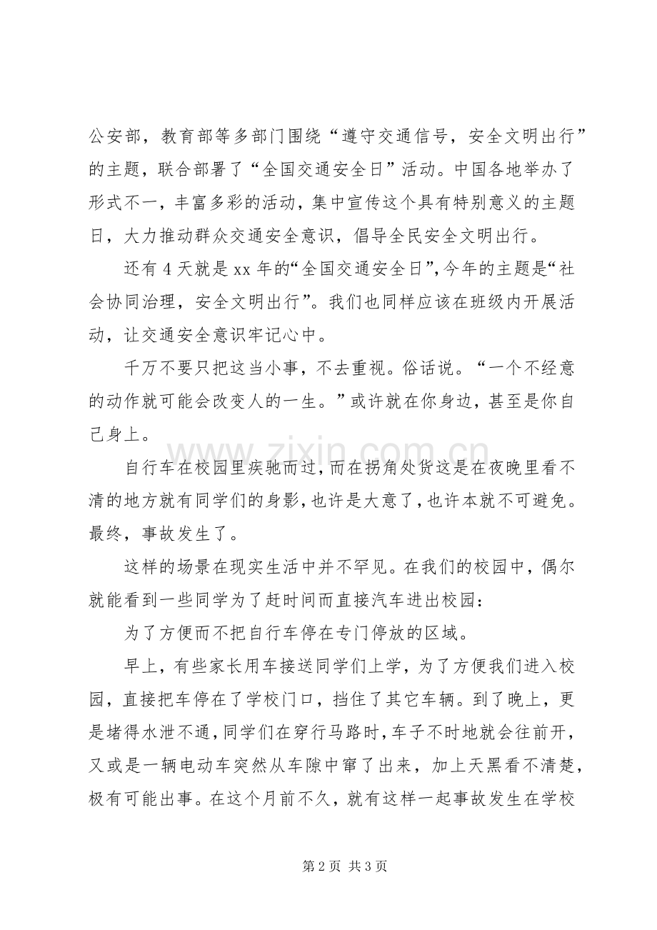 学校强化交通安全致辞演讲稿.docx_第2页