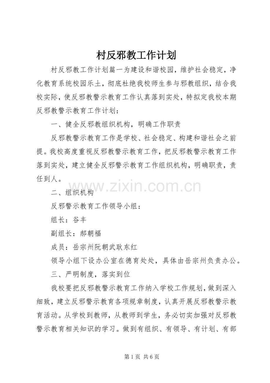 村反邪教工作计划.docx_第1页