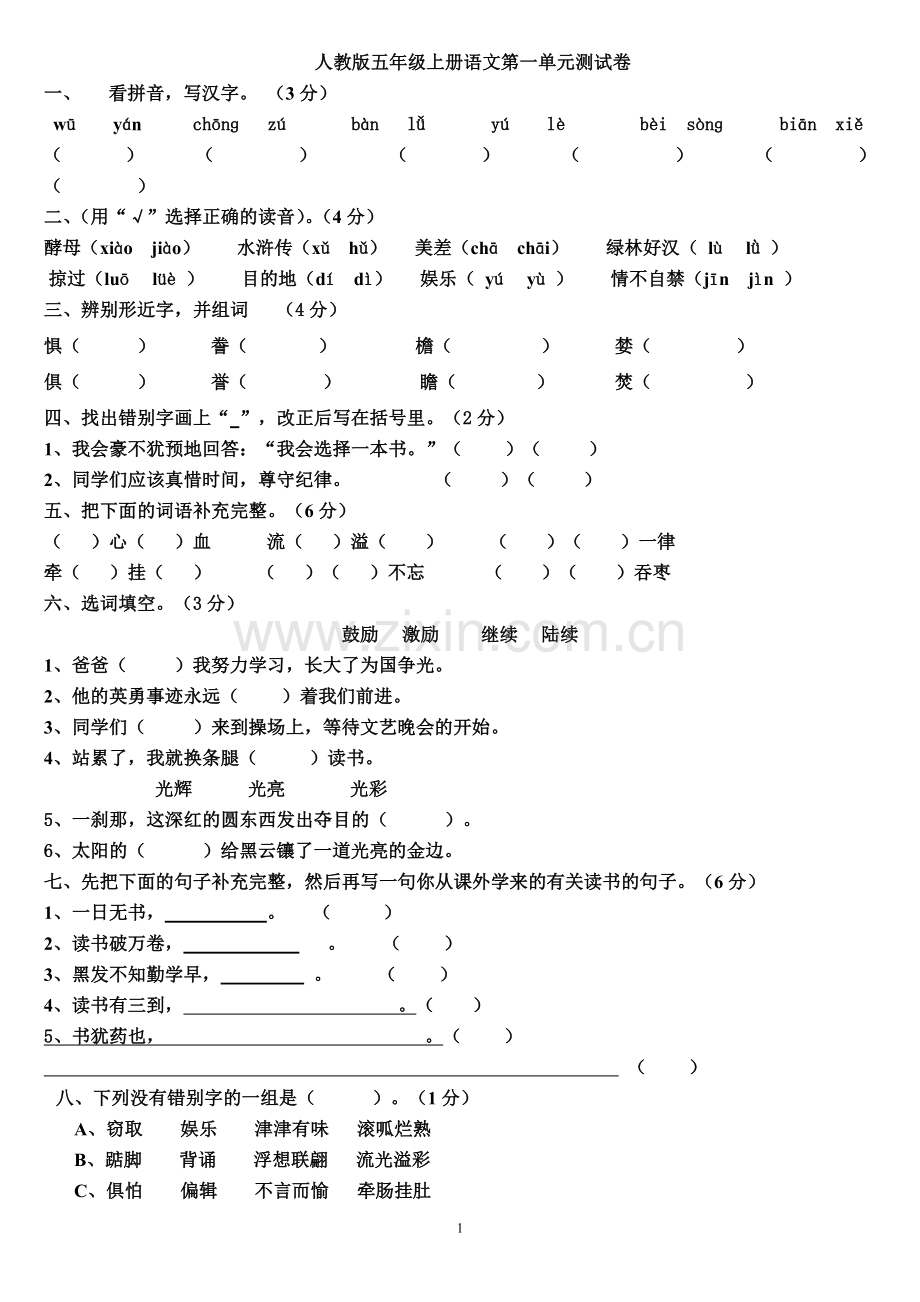 人教版五年级语文上册第一单元测试题,很全面很实用!.doc_第1页