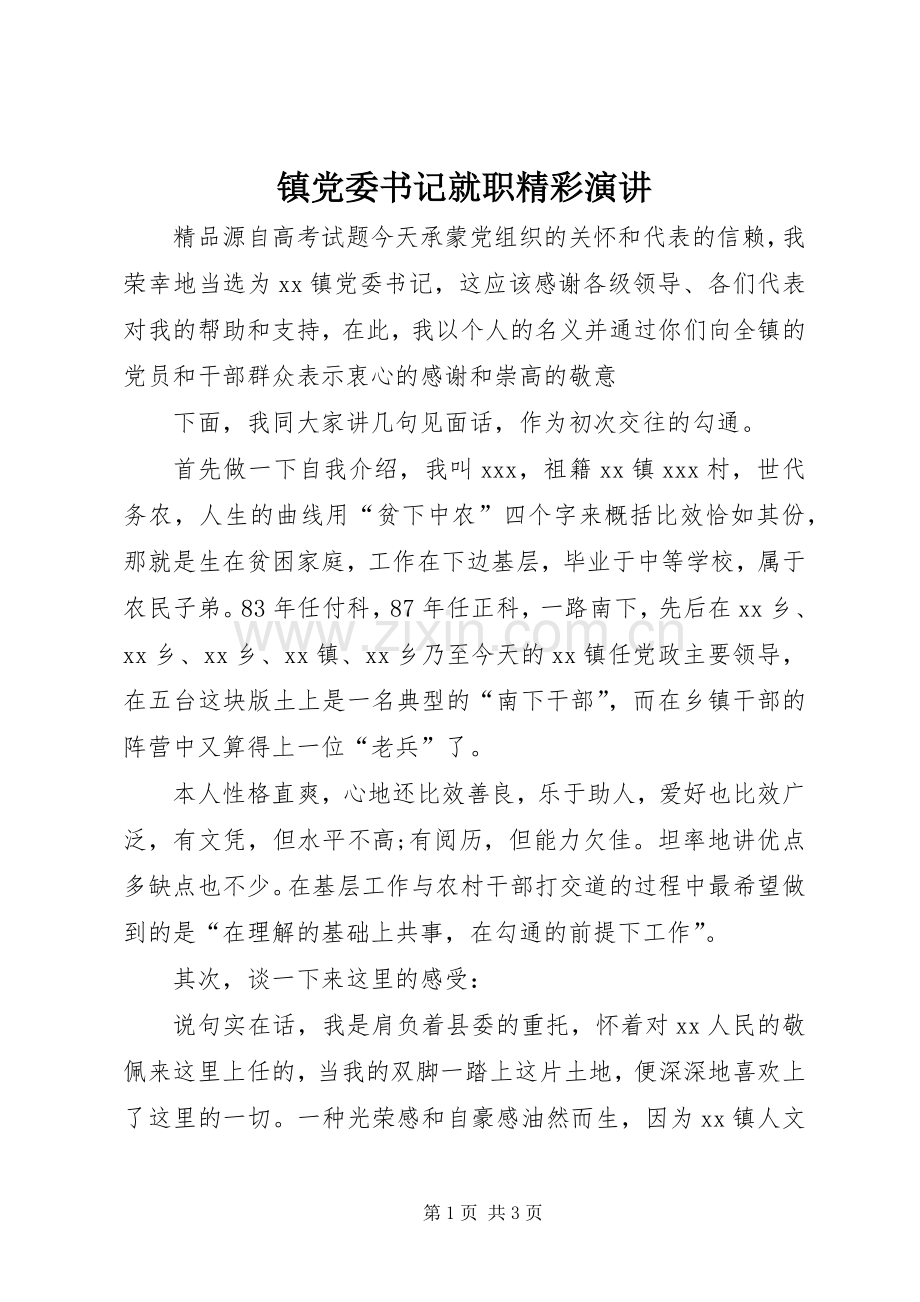 镇党委书记就职精彩演讲稿.docx_第1页