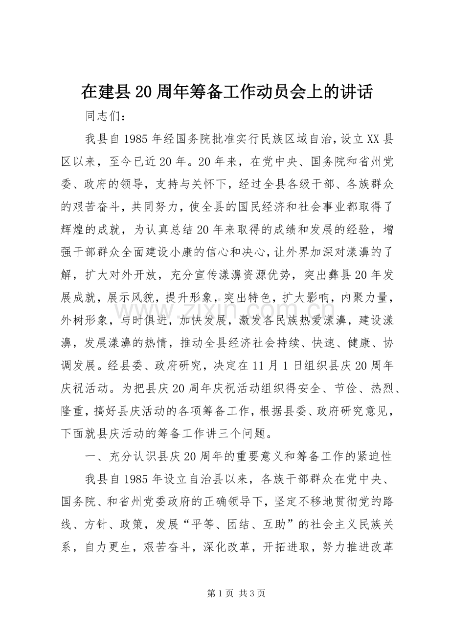 在建县20周年筹备工作动员会上的讲话发言(5).docx_第1页