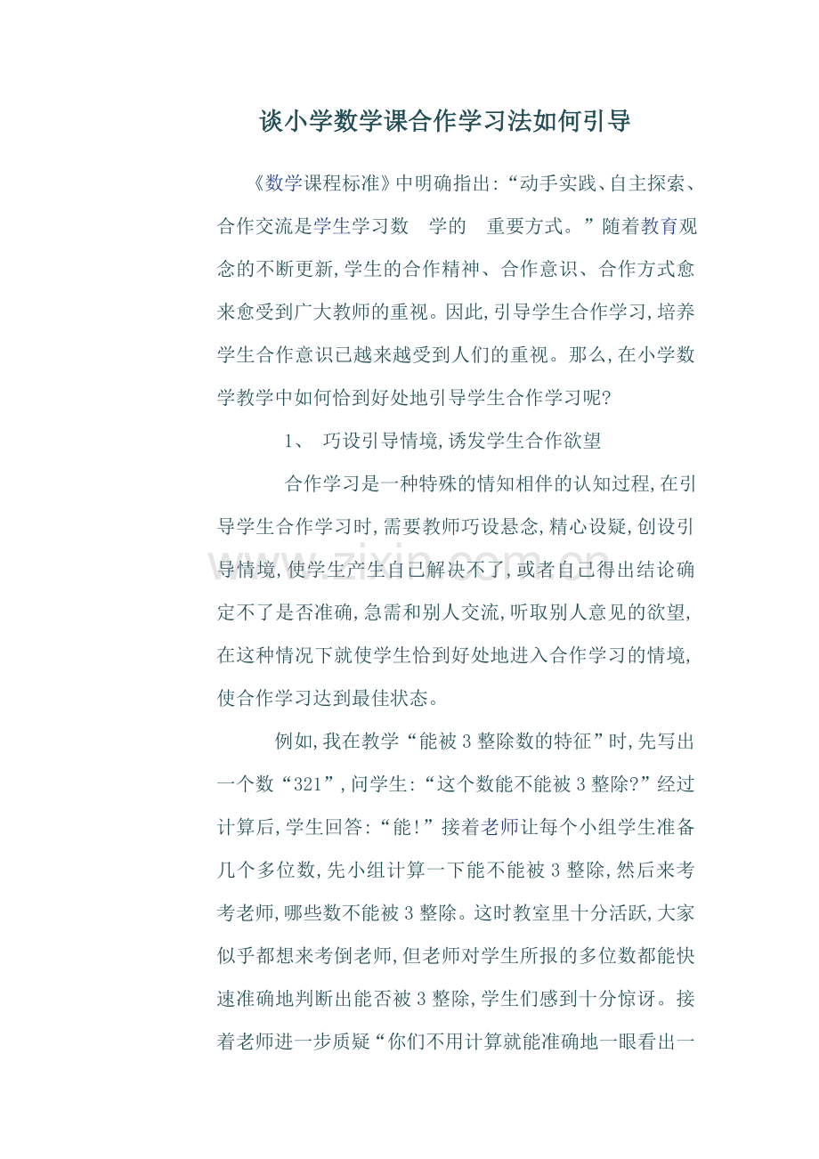 论文谈小学数学课合作学习法如何引导.doc_第1页