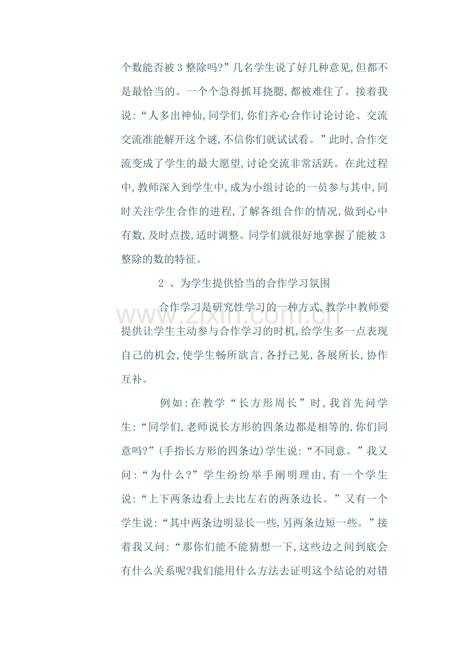 论文谈小学数学课合作学习法如何引导.doc_第2页