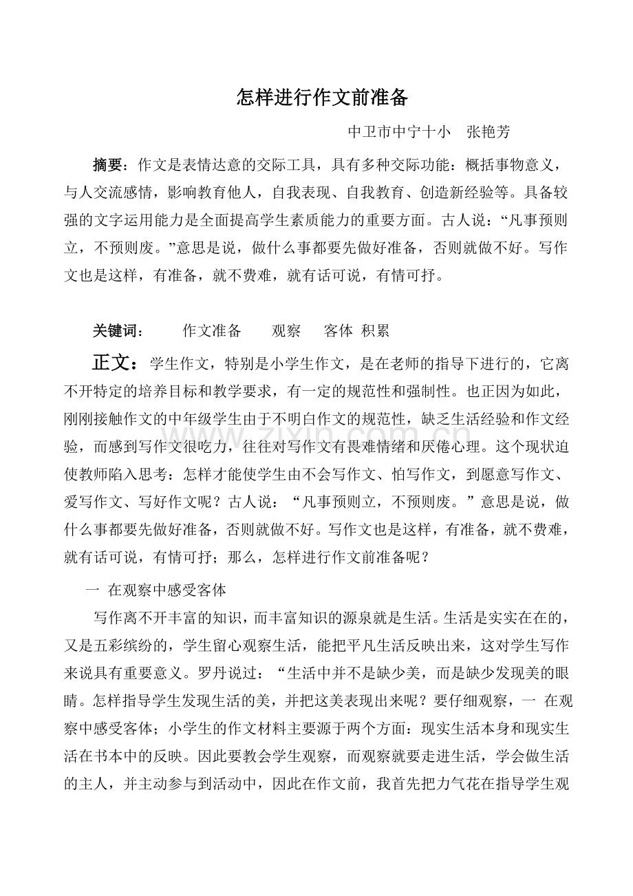 如何进行作文前的准备(论文).doc_第1页