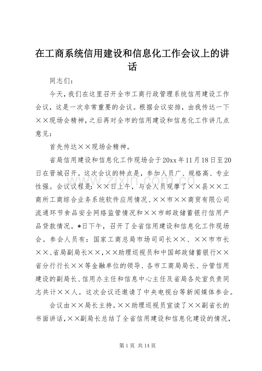 在工商系统信用建设和信息化工作会议上的讲话发言.docx_第1页