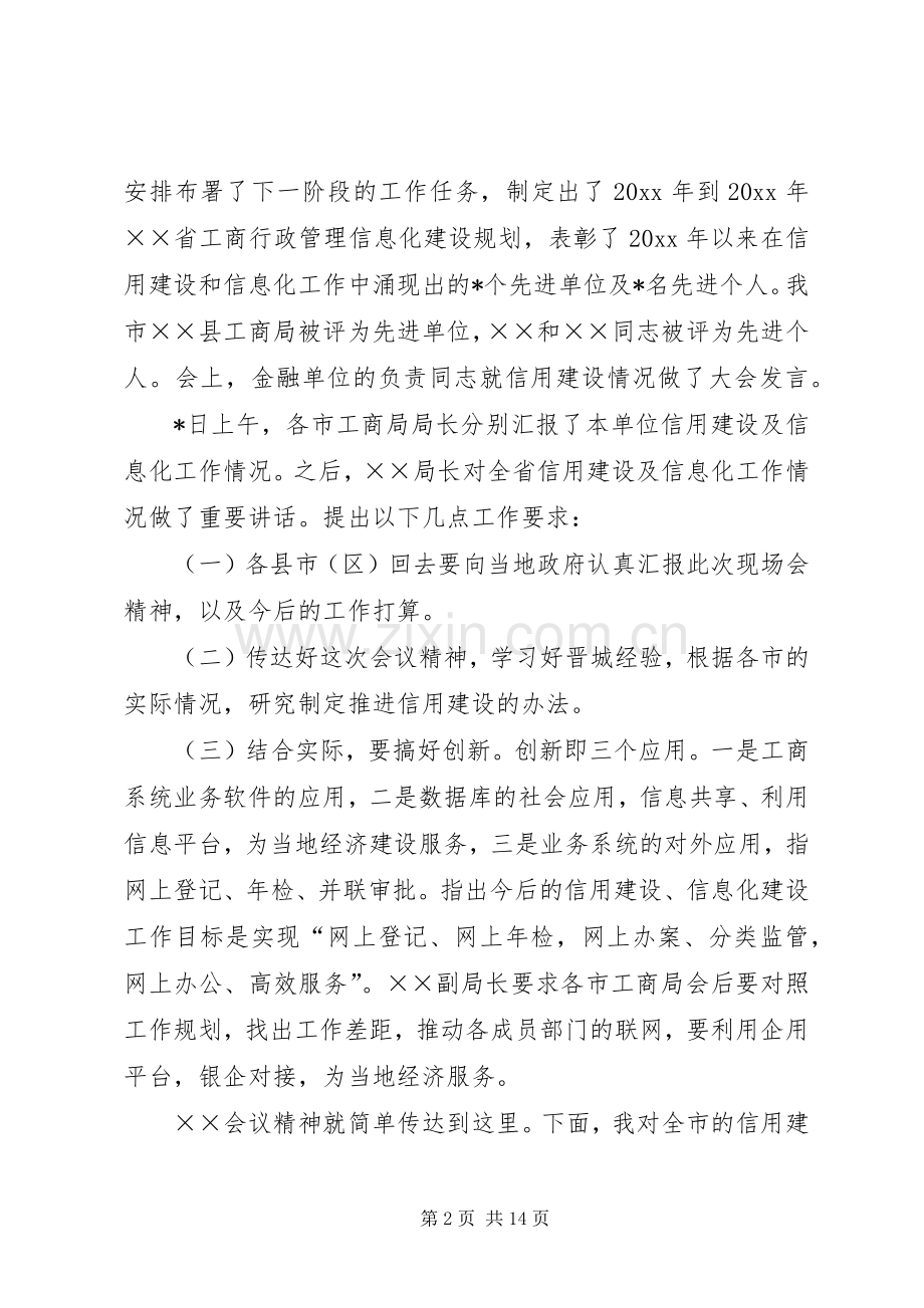 在工商系统信用建设和信息化工作会议上的讲话发言.docx_第2页