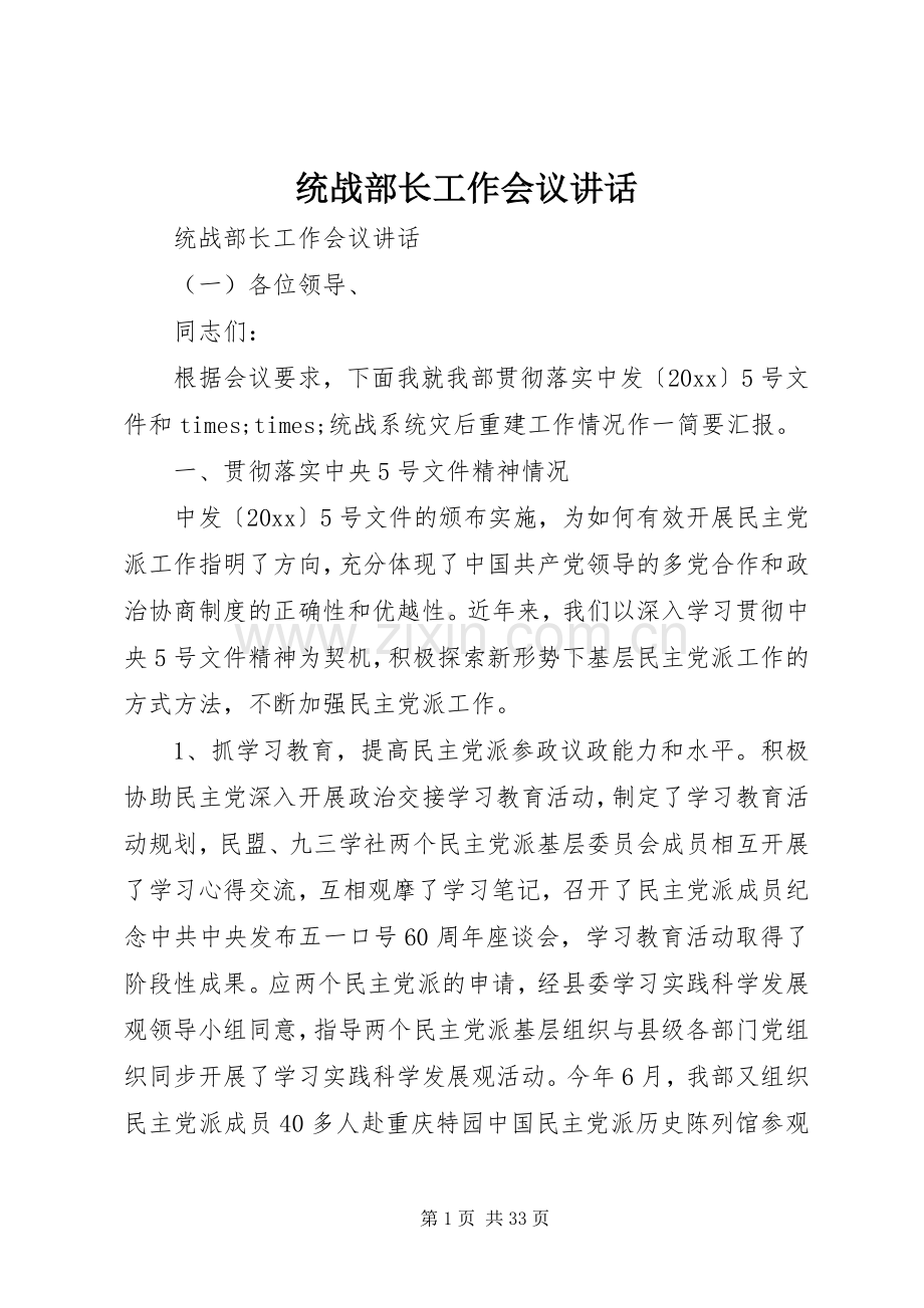 统战部长工作会议讲话发言.docx_第1页