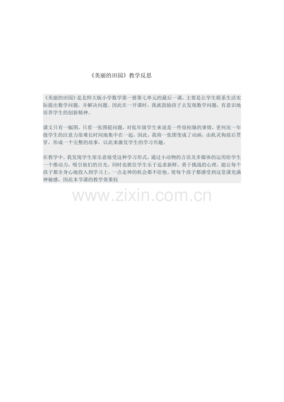 美丽的田园教学反思.doc_第1页