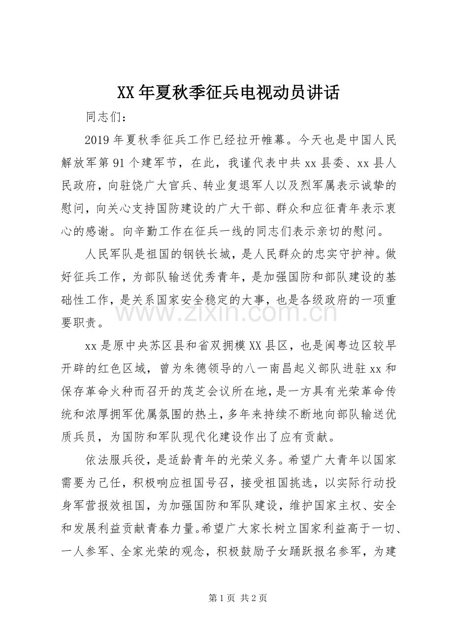 XX年夏秋季征兵电视动员讲话发言.docx_第1页
