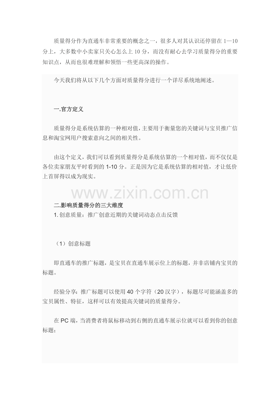 直通车深度剖析直通车质量得分.docx_第1页