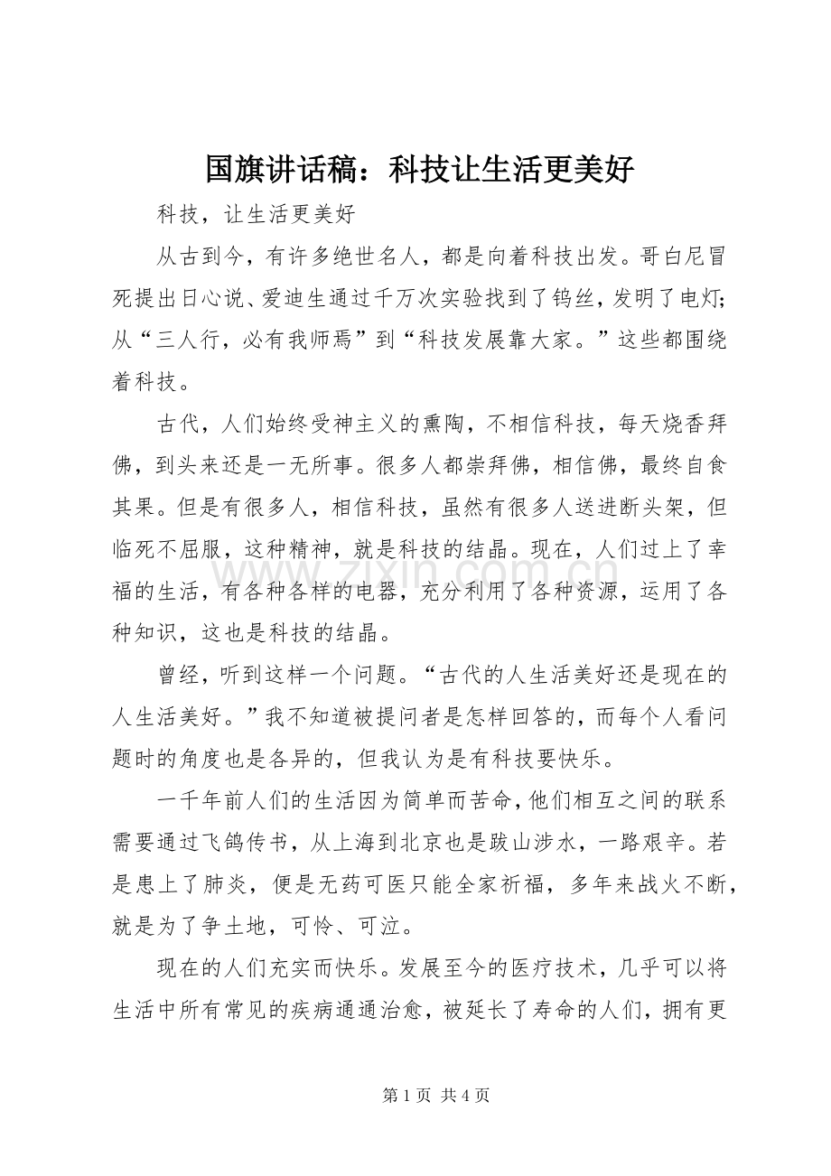 国旗的的讲话稿：科技让生活更美好.docx_第1页