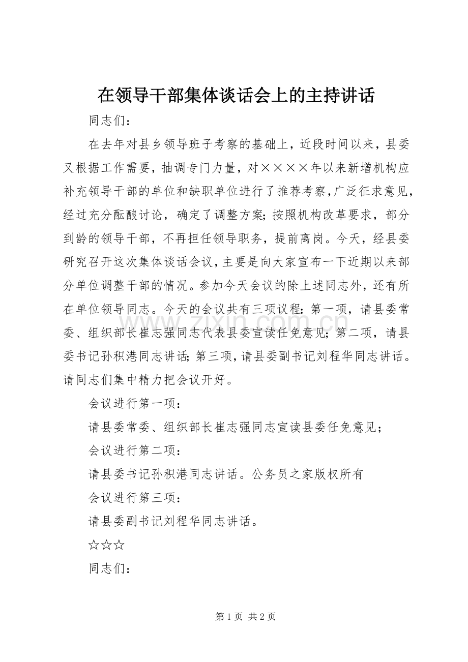 在领导干部集体谈话会上的主持讲话发言.docx_第1页