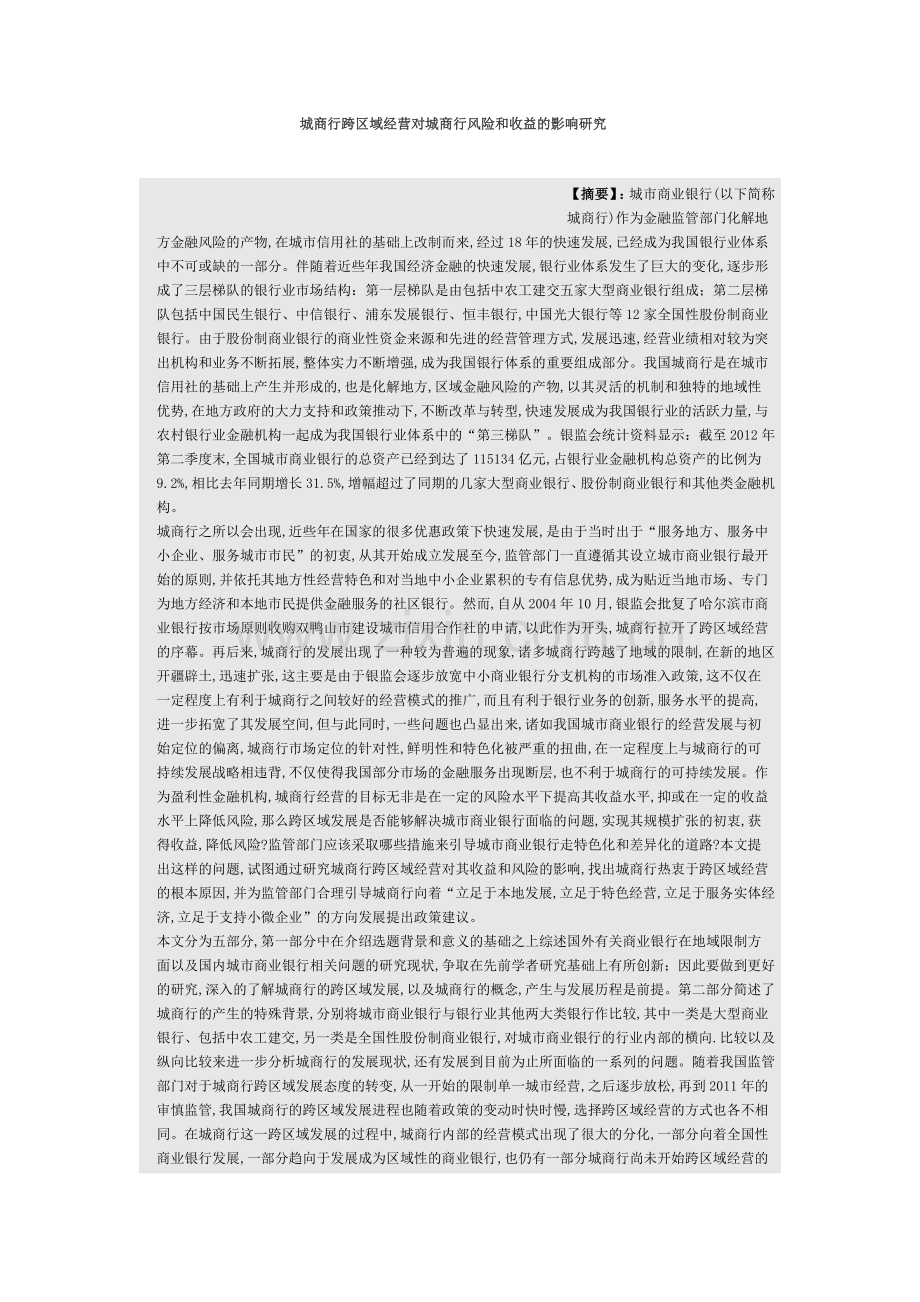城商行跨区域经营对城商行风险和收益的影响研究.doc_第1页