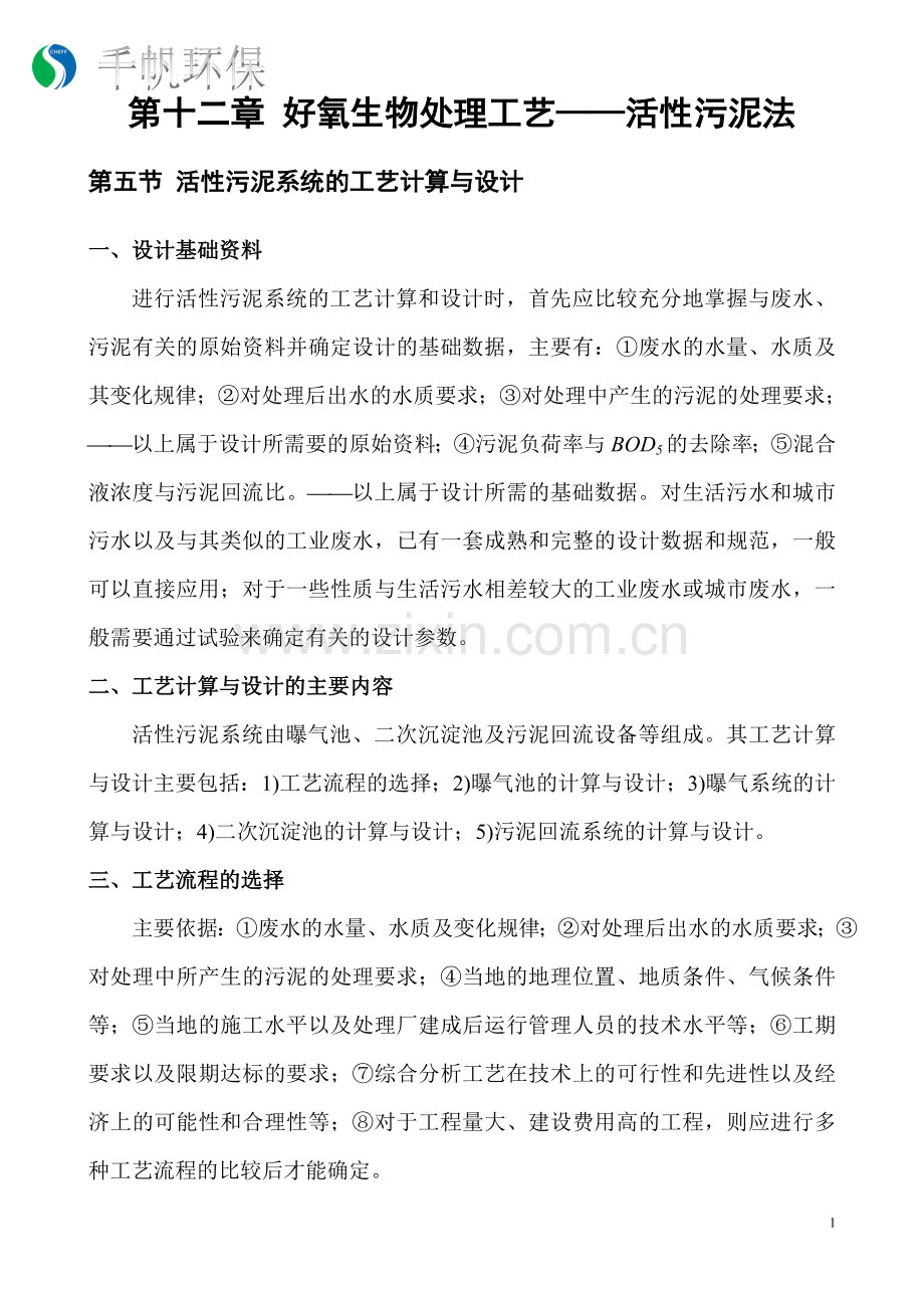 水处理讲义12.4.doc_第1页