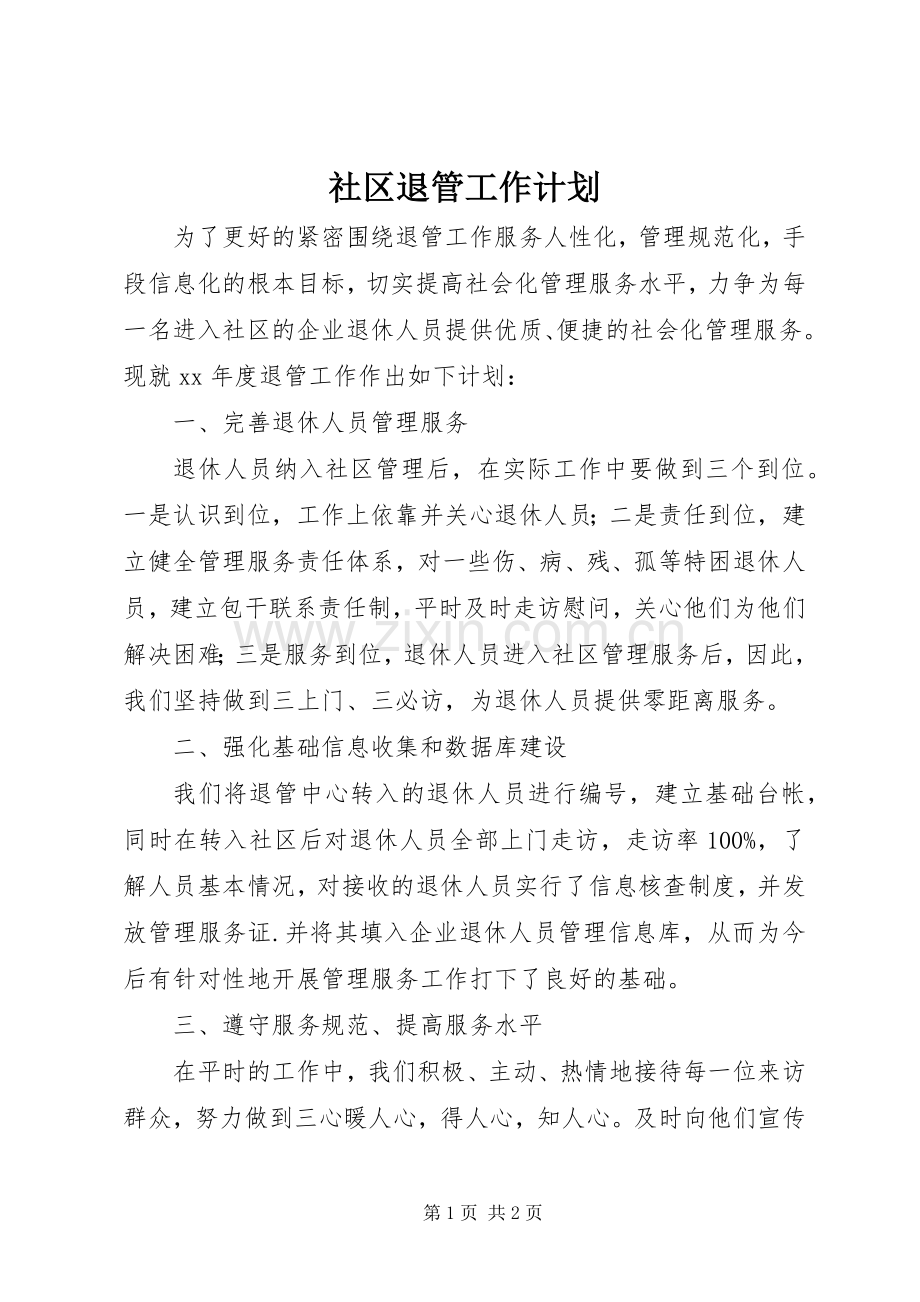 社区退管工作计划(2).docx_第1页