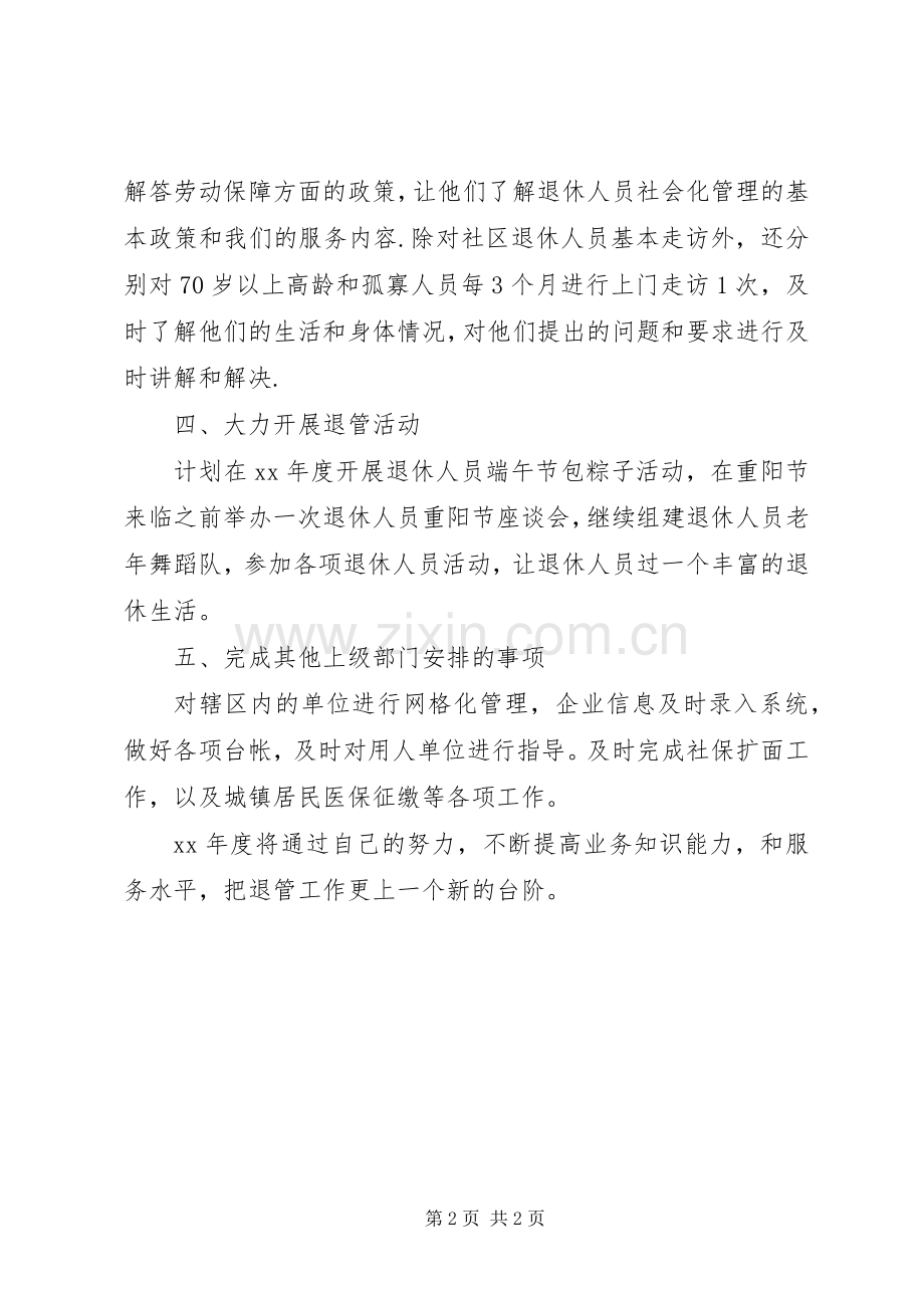 社区退管工作计划(2).docx_第2页