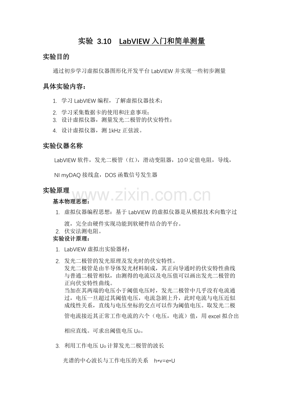 LabVIEW 入门和简单测量.doc_第1页