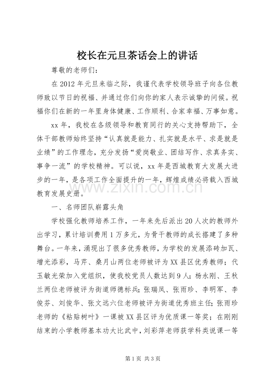 校长在元旦茶话会上的讲话发言.docx_第1页