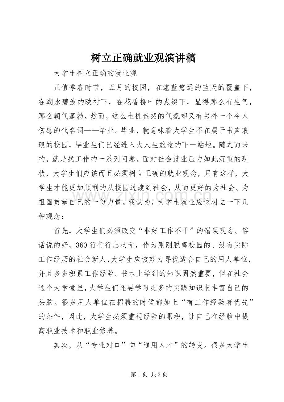 树立正确就业观演讲范文.docx_第1页