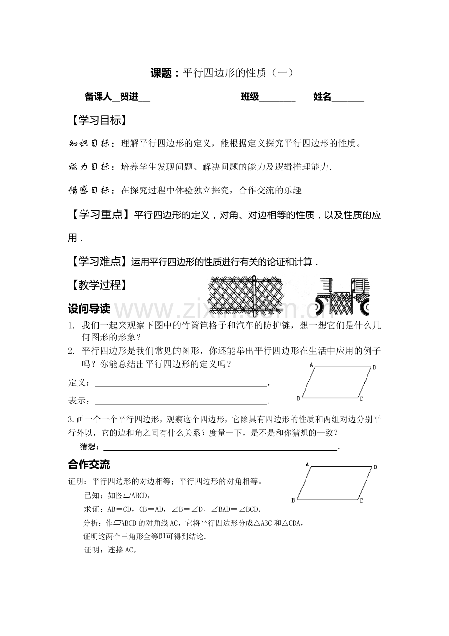 平行四边形性质1hj.docx_第1页
