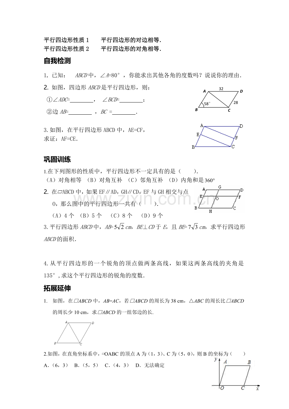 平行四边形性质1hj.docx_第2页