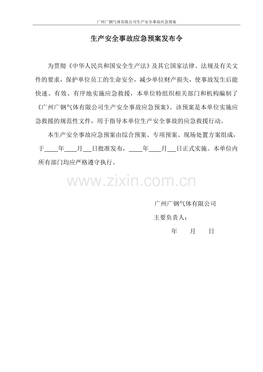生产安全事故应急预案发布令.doc_第1页